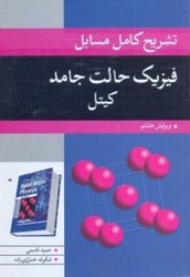 نمایش جزئیات برای  تشريح كامل مسايل فيزيك حالت جامد كيتل تصویر  تشريح كامل مسايل فيزيك حالت جامد كيتل