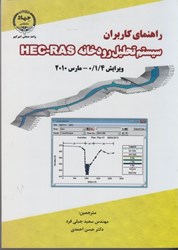نمایش جزئیات برای  سيستم تحليل رودخانه HEC -  RAS  راهنماي كاربران تصویر  سيستم تحليل رودخانه HEC -  RAS  راهنماي كاربران