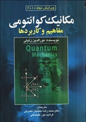 نمایش جزئیات برای  مكانيك كوانتومي تصویر  مكانيك كوانتومي