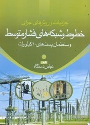 نمایش جزئیات برای  جزئيات و روشهاي اجراي خطوط و شبكههاي فشار متوسط و ساختمان پستهاي20كيلوولت:ويژه دانشجويان و دانش پژوهان رشتههاي فني و مهندسي(برق) تصویر  جزئيات و روشهاي اجراي خطوط و شبكههاي فشار متوسط و ساختمان پستهاي20كيلوولت:ويژه دانشجويان و دانش پژوهان رشتههاي فني و مهندسي(برق)
