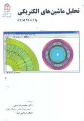 تصویر  تحليل ماشين‌هاي الكتريكي با FEMM4.2