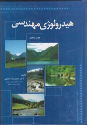 نمایش جزئیات برای  هيدرولوژي مهندسي تصویر  هيدرولوژي مهندسي