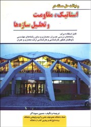 نمایش جزئیات برای  رهيافت حل مسئله در استاتيك،مقاومت مصالح و تحليل سازهها تصویر  رهيافت حل مسئله در استاتيك،مقاومت مصالح و تحليل سازهها