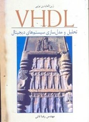 نمایش جزئیات برای  VHDL تحليل و مدلسازي سيستمهاي ديجيتال تصویر  VHDL تحليل و مدلسازي سيستمهاي ديجيتال