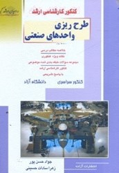 نمایش جزئیات برای  طرحريزي واحدهاي صنعتي تصویر  طرحريزي واحدهاي صنعتي