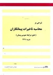نمایش جزئیات برای  شرحي بر محاسبه تاخيرات پيمانكاران تصویر  شرحي بر محاسبه تاخيرات پيمانكاران