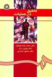 نمایش جزئیات برای  تحقيق در عمليات 371/1 تصویر  تحقيق در عمليات 371/1