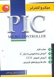 نمایش جزئیات برای  ميكروكنترلر PIC تصویر  ميكروكنترلر PIC