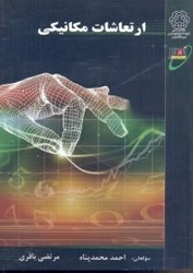 نمایش جزئیات برای  ارتعاشات مكانيكي تصویر  ارتعاشات مكانيكي