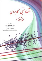 نمایش جزئیات برای  اقتصاد سنجي كاربردي پيشرفته تصویر  اقتصاد سنجي كاربردي پيشرفته