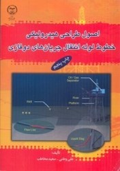 نمایش جزئیات برای  اصول طراحي هيدروليكي خطوط لوله انتقال جريانهاي دو فازي تصویر  اصول طراحي هيدروليكي خطوط لوله انتقال جريانهاي دو فازي