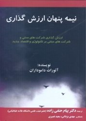 نمایش جزئیات برای  نيمه پنهان ارزشگذاري:ارزشگذاري شركتهاي سنتي شركتهاي مبتني بر تكنولوژي... تصویر  نيمه پنهان ارزشگذاري:ارزشگذاري شركتهاي سنتي شركتهاي مبتني بر تكنولوژي...