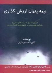 تصویر  نيمه پنهان ارزشگذاري:ارزشگذاري شركت‌هاي سنتي شركت‌هاي مبتني بر تكنولوژي...