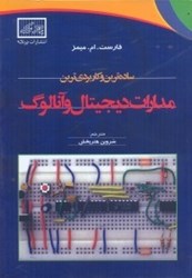 نمایش جزئیات برای  سادهترين و كاربرديترين مدارات ديجيتال و آنالوگ تصویر  سادهترين و كاربرديترين مدارات ديجيتال و آنالوگ