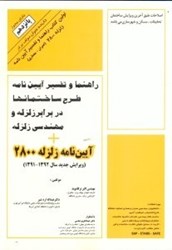 نمایش جزئیات برای  راهنما و تفسير آييننامه طرح ساختمانها در برابر زلزله و مهندسي زلزله تصویر  راهنما و تفسير آييننامه طرح ساختمانها در برابر زلزله و مهندسي زلزله