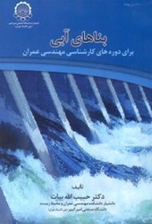 نمایش جزئیات برای  بناهاي آبي براي دوره هاي كارشناسي مهندسي عمران تصویر  بناهاي آبي براي دوره هاي كارشناسي مهندسي عمران