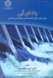 تصویر  بناهاي آبي براي دوره هاي كارشناسي مهندسي عمران