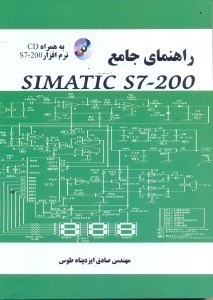 تصویر  راهنماي جامع SIMATIC S7 - 200 به همراه CD
