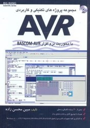 نمایش جزئیات برای  مجموعه پروژههاي تكنيكي و كاربردي AVR با محوريتAVR - BASCOM تصویر  مجموعه پروژههاي تكنيكي و كاربردي AVR با محوريتAVR - BASCOM