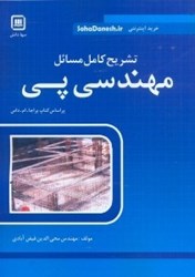 نمایش جزئیات برای  تشريح كامل مسائل مهندسي پي تصویر  تشريح كامل مسائل مهندسي پي