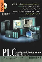 نمایش جزئیات برای  مرجع كامل پروژههاي تكنيكي و كاربردي PLC با نرمافزار  STEP 7 تصویر  مرجع كامل پروژههاي تكنيكي و كاربردي PLC با نرمافزار  STEP 7