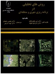 نمایش جزئیات برای  روشهاي تحليلي در برنامهريزي شهري و منطقهاي تصویر  روشهاي تحليلي در برنامهريزي شهري و منطقهاي