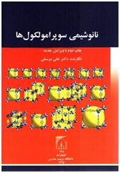 نمایش جزئیات برای  نانوشيمي سوپرامولكولها تصویر  نانوشيمي سوپرامولكولها