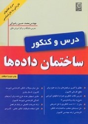 نمایش جزئیات برای  درس و كنكور ساختمان داده ها تصویر  درس و كنكور ساختمان داده ها