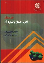 نمایش جزئیات برای  حل مسائل نظريه احتمال و كاربرد آن تصویر  حل مسائل نظريه احتمال و كاربرد آن