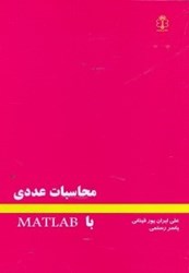 تصویر  محاسبات عددي با MATLAB