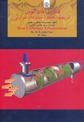 نمایش جزئیات برای  فناوريهاي نوين در بهبود عملكرد مبدلهاي حرارتي تصویر  فناوريهاي نوين در بهبود عملكرد مبدلهاي حرارتي