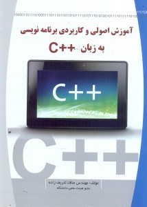 تصویر  آموزش اصولي و كاربردي برنامه‌نويسي به زبان ++C