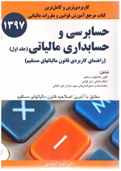 نمایش جزئیات برای  حسابرسي و حسابداري مالياتي (جلد اول)(راهنماي كاربردي قانون ماليات هاي مستقيم) تصویر  حسابرسي و حسابداري مالياتي (جلد اول)(راهنماي كاربردي قانون ماليات هاي مستقيم)