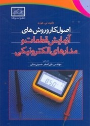 تصویر  اصول كار و روش‌هاي آزمايش قطعات و مدارهاي الكترونيكي