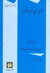 نمایش جزئیات برای  مهندسي نرمافزار تصویر  مهندسي نرمافزار