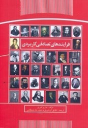 نمایش جزئیات برای  فرايندهاي تصادفي كاربردي تصویر  فرايندهاي تصادفي كاربردي