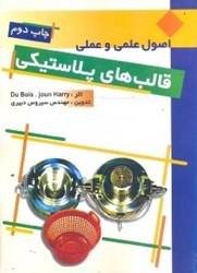 نمایش جزئیات برای  اصول علمي و عملي قالبهاي پلاستيك تصویر  اصول علمي و عملي قالبهاي پلاستيك