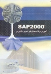 تصویر  SAP2000 (ساپ دوهزار):آموزش در قالب مثال‌هاي تئوري - كاربردي