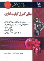 نمایش جزئیات برای  مباني كنترل كيفيت آماري تصویر  مباني كنترل كيفيت آماري