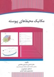 نمایش جزئیات برای  مكانيك محيطهاي پيوسته تصویر  مكانيك محيطهاي پيوسته