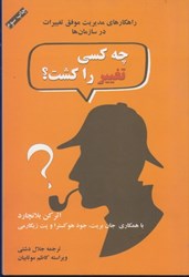 نمایش جزئیات برای  چه كسي تغيير را كشت؟:رمز و راز رهبري افراد در فرايند تغيير تصویر  چه كسي تغيير را كشت؟:رمز و راز رهبري افراد در فرايند تغيير