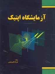 نمایش جزئیات برای  آزمايشگاه اپتيك تصویر  آزمايشگاه اپتيك