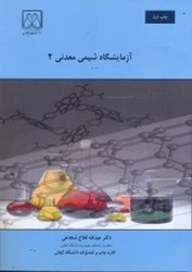 نمایش جزئیات برای  آزمايشگاه شيمي معدني 2 تصویر  آزمايشگاه شيمي معدني 2