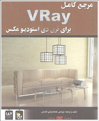 نمایش جزئیات برای  مرجع كامل VRAY براي تريدي استوديو مكس تصویر  مرجع كامل VRAY براي تريدي استوديو مكس