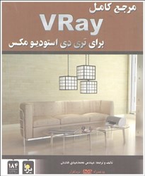 تصویر  مرجع كامل VRAY براي تري‌دي‌ استوديو مكس