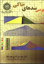 نمایش جزئیات برای  طراحي سدهاي خاكي تصویر  طراحي سدهاي خاكي