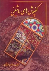 نمایش جزئیات برای  كفپوشهاي ماشيني تصویر  كفپوشهاي ماشيني