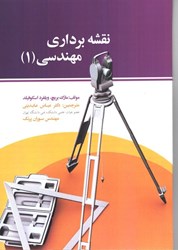 نمایش جزئیات برای  نقشه برداري مهندسي  ( 1 ) تصویر  نقشه برداري مهندسي  ( 1 )