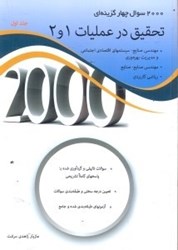 نمایش جزئیات برای  2000 سوال چهارگزينهاي تحقيق 1در عمليات1 تصویر  2000 سوال چهارگزينهاي تحقيق 1در عمليات1
