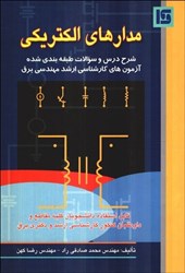 نمایش جزئیات برای  مدارهاي الكتريكي:(شرح درس و سوالات طبقهبندي شده آزمونهاي كارشناسي ارشد مهندسي برق) تصویر  مدارهاي الكتريكي:(شرح درس و سوالات طبقهبندي شده آزمونهاي كارشناسي ارشد مهندسي برق)